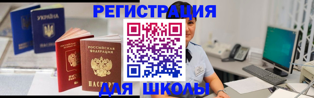 прописка для школы в Майском